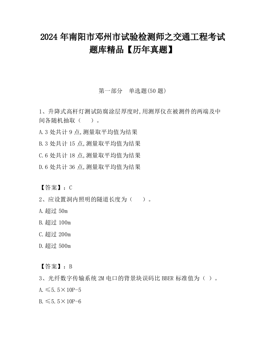 2024年南阳市邓州市试验检测师之交通工程考试题库精品【历年真题】