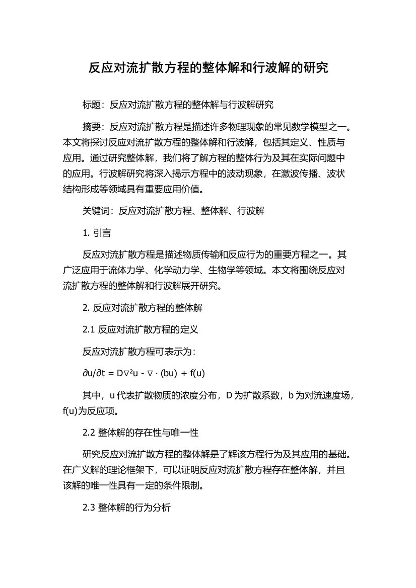 反应对流扩散方程的整体解和行波解的研究