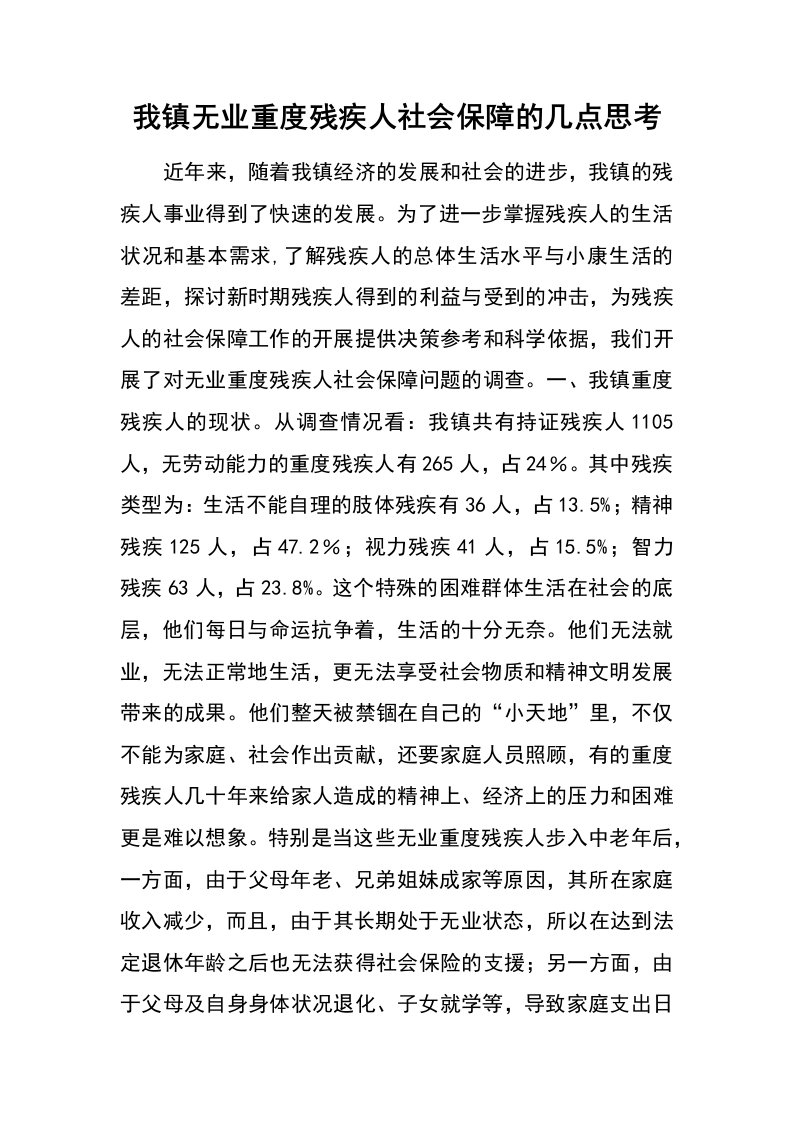 我镇无业重度残疾人社会保障的几点思考