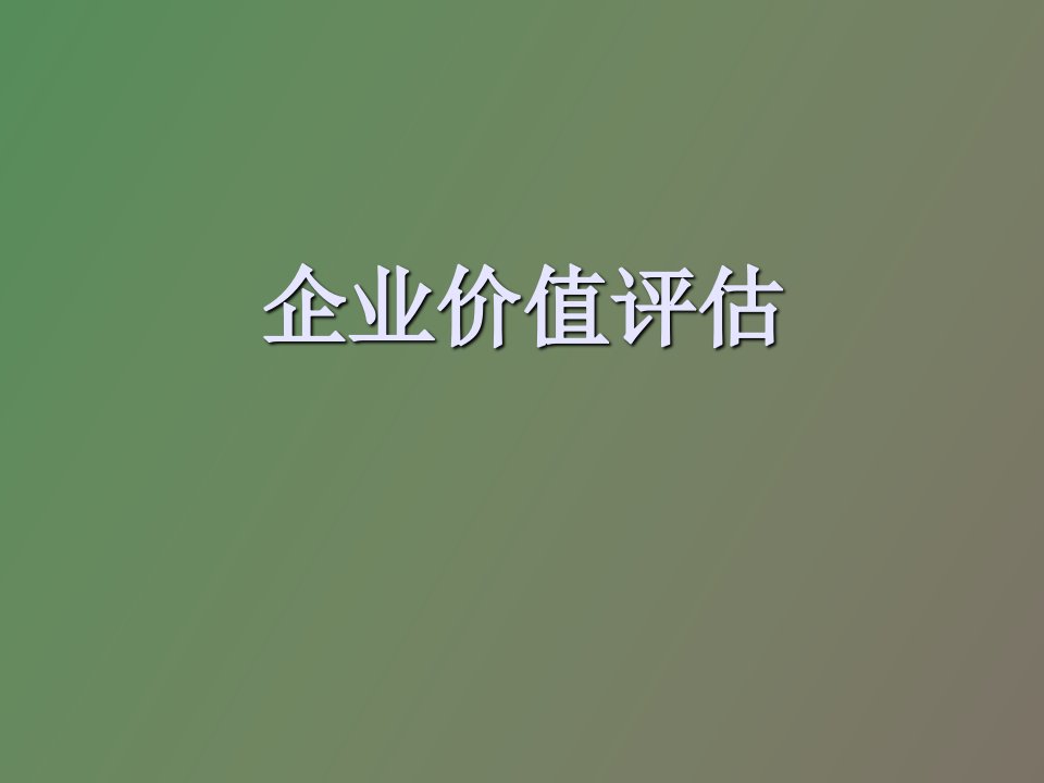 企业价值评估