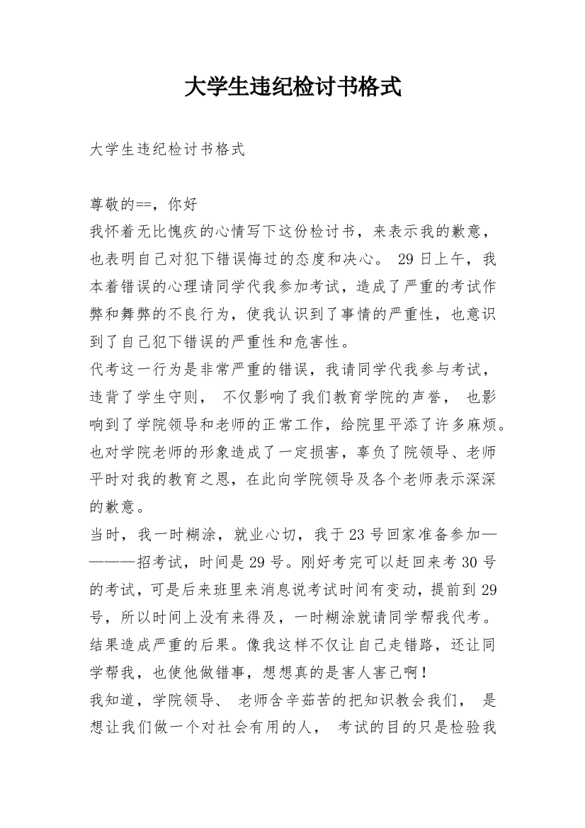 大学生违纪检讨书格式