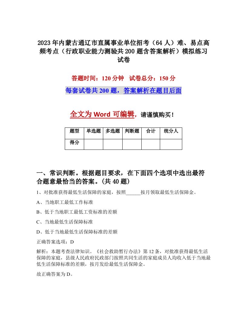 2023年内蒙古通辽市直属事业单位招考64人难易点高频考点行政职业能力测验共200题含答案解析模拟练习试卷