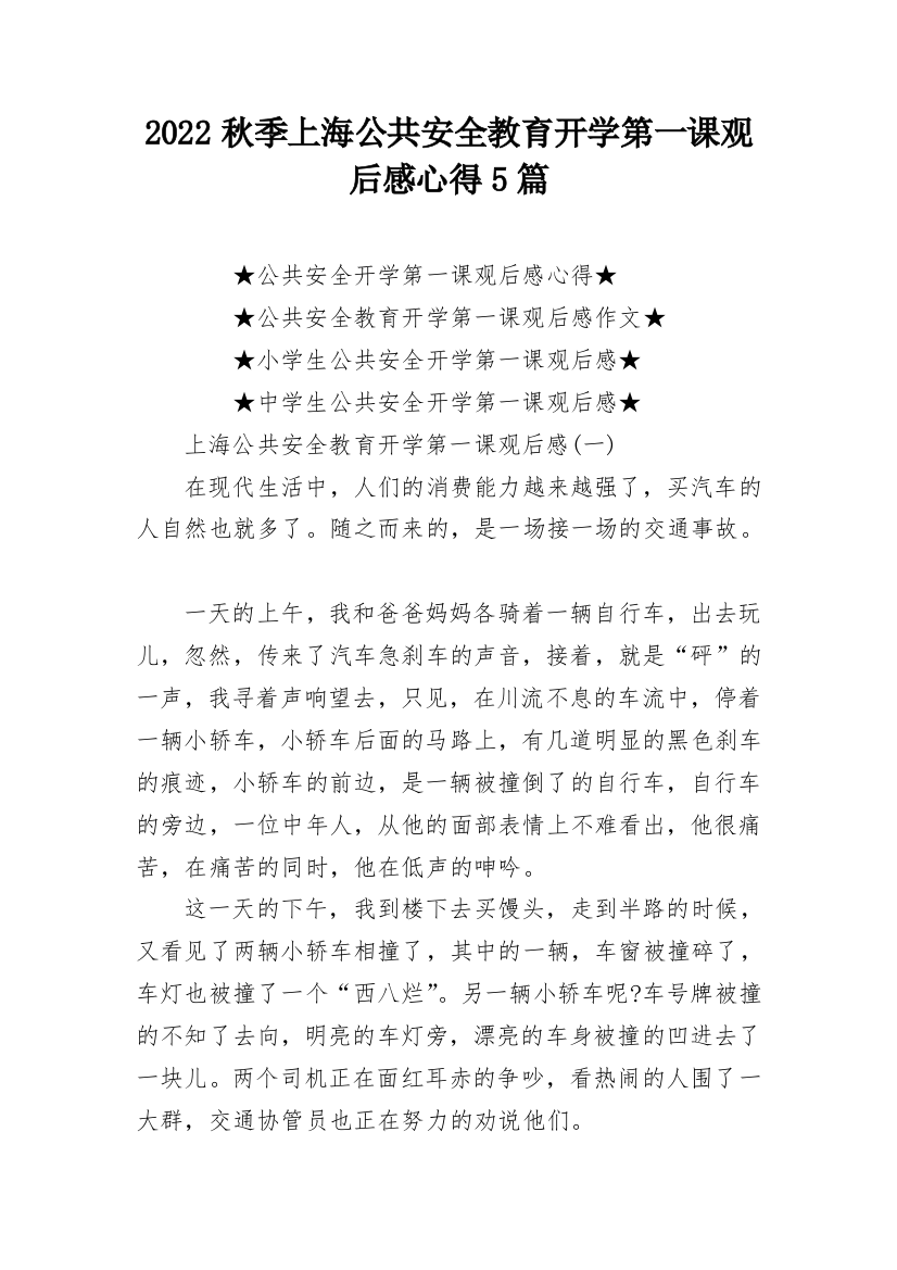 2022秋季上海公共安全教育开学第一课观后感心得5篇_1