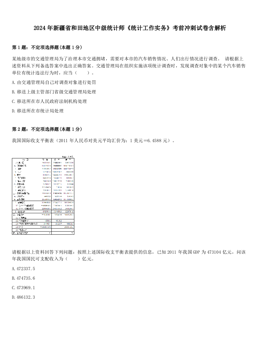 2024年新疆省和田地区中级统计师《统计工作实务》考前冲刺试卷含解析