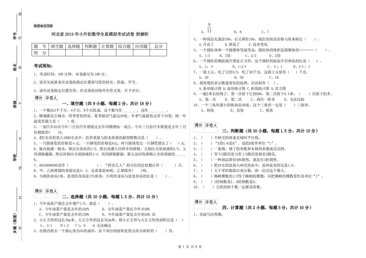 河北省2019年小升初数学全真模拟考试试卷-附解析