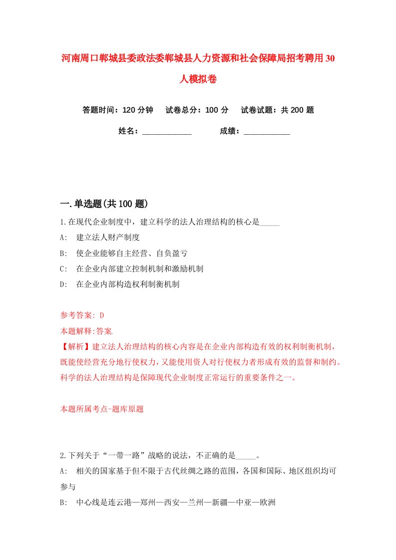 河南周口郸城县委政法委郸城县人力资源和社会保障局招考聘用30人练习训练卷第5版