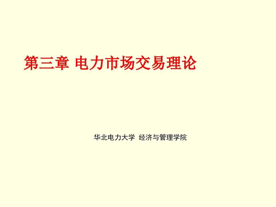 电力行业-第三章电力市场交易理论