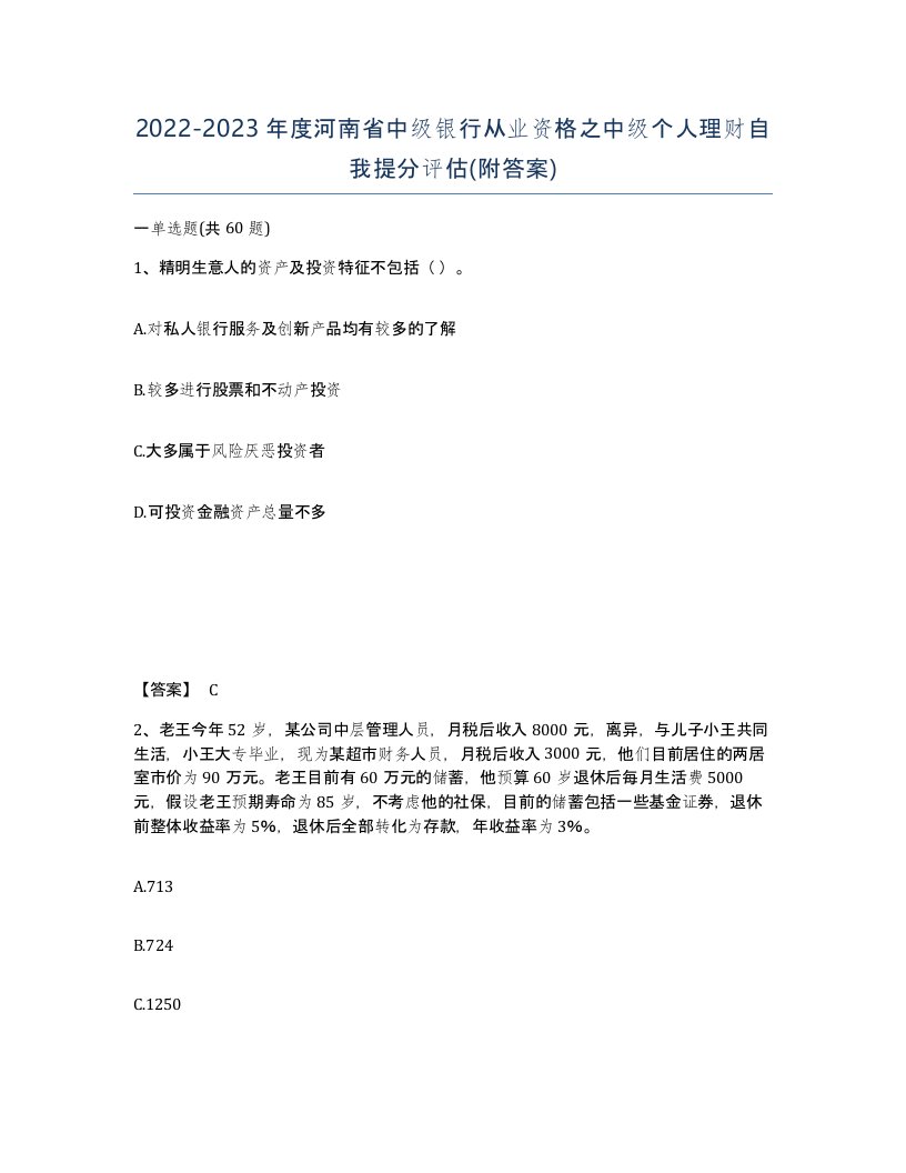 2022-2023年度河南省中级银行从业资格之中级个人理财自我提分评估附答案