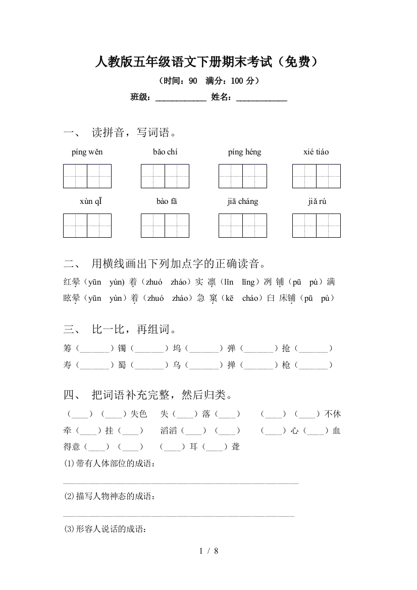 人教版五年级语文下册期末考试(免费)