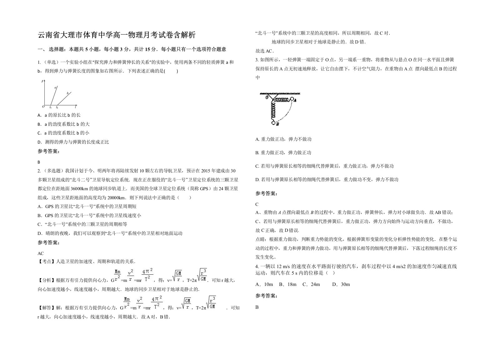 云南省大理市体育中学高一物理月考试卷含解析