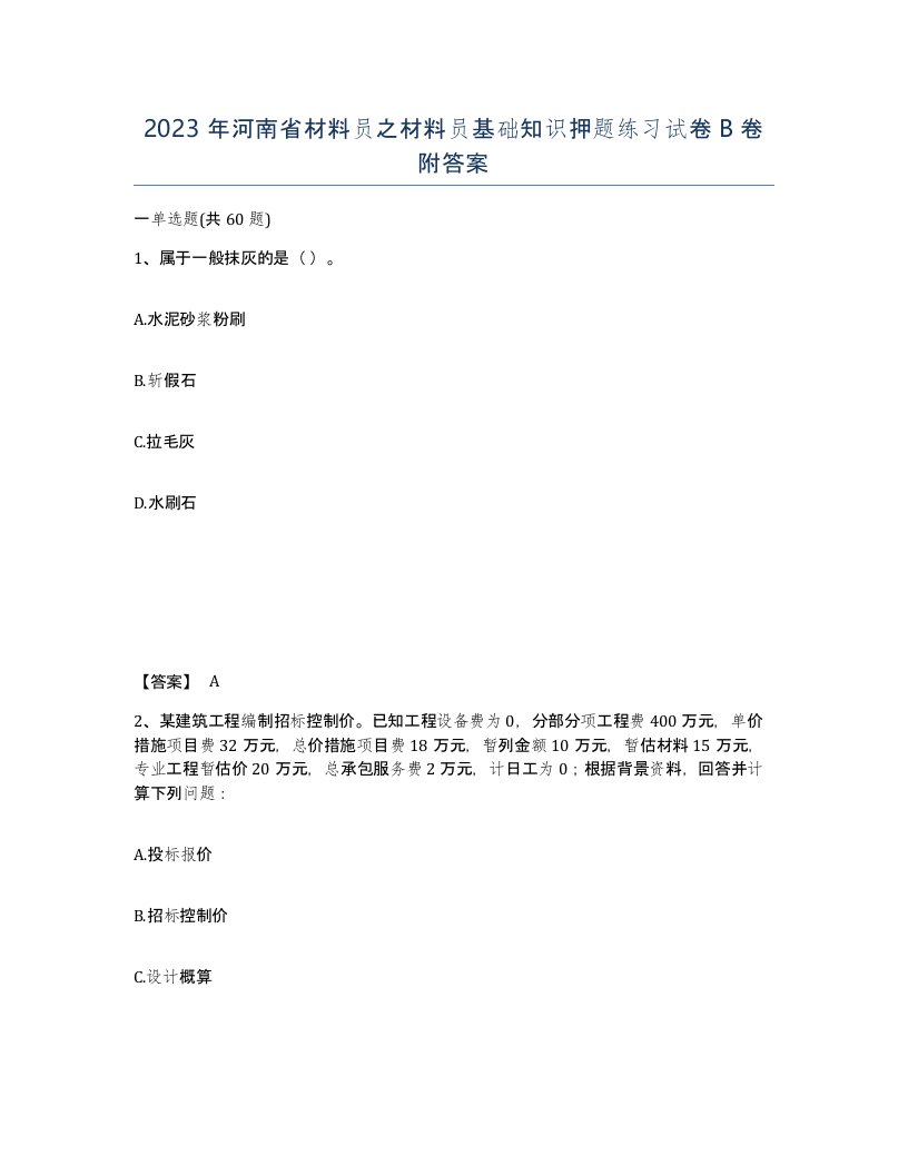 2023年河南省材料员之材料员基础知识押题练习试卷B卷附答案