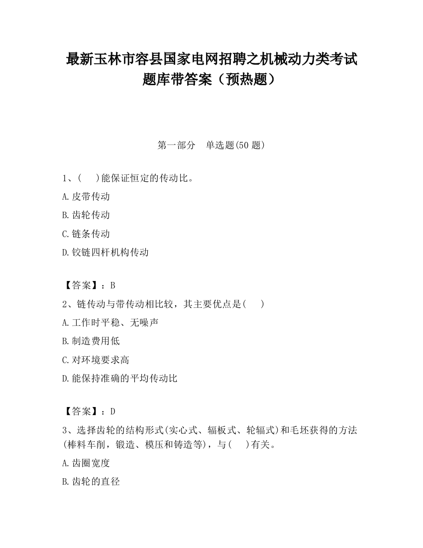 最新玉林市容县国家电网招聘之机械动力类考试题库带答案（预热题）