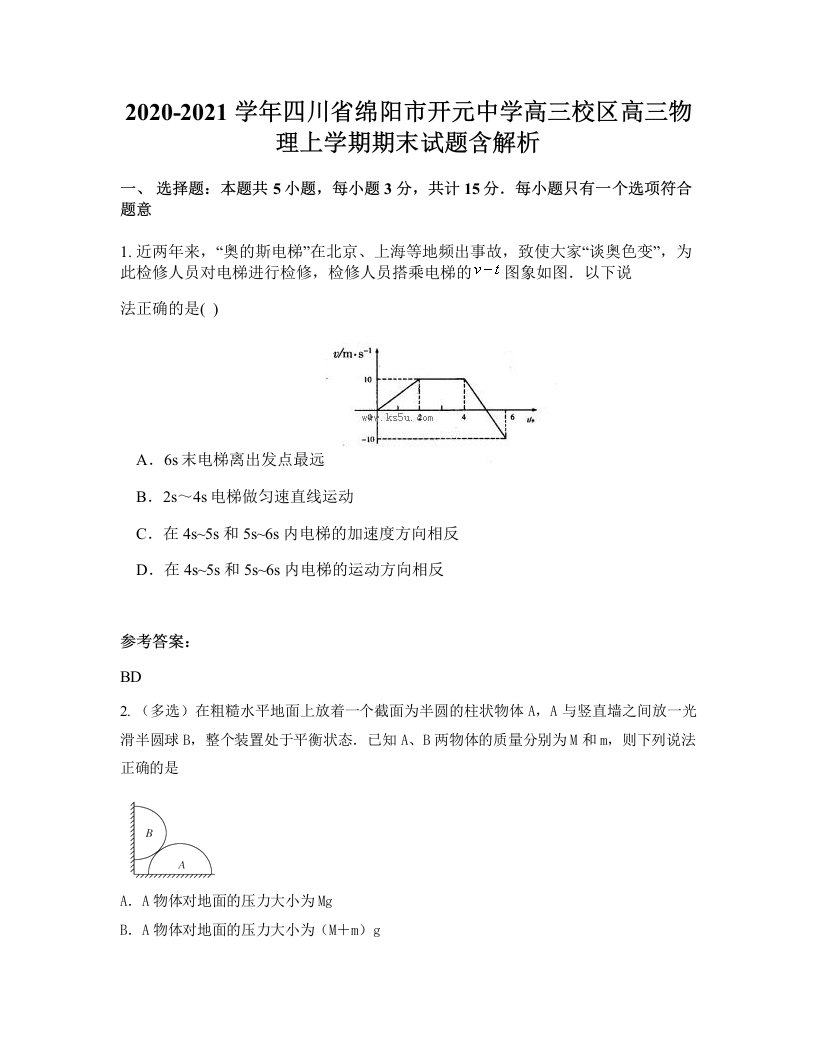 2020-2021学年四川省绵阳市开元中学高三校区高三物理上学期期末试题含解析