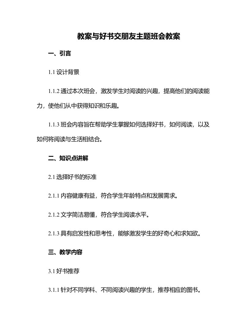 与好书交朋友主题班会教案