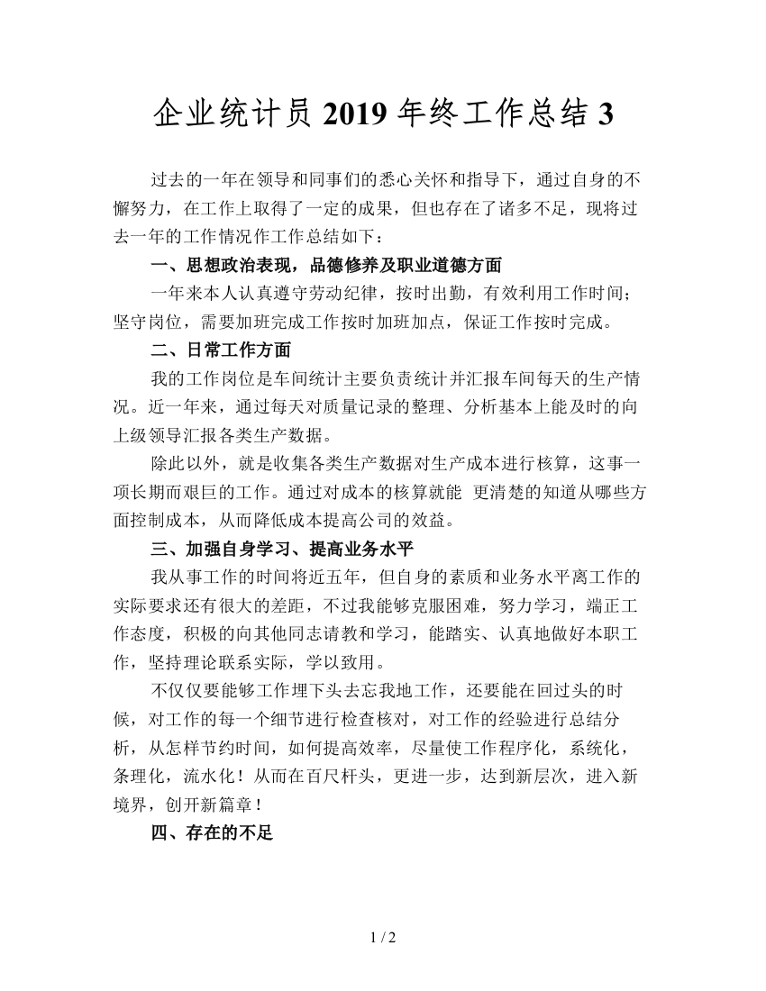 企业统计员2019年终工作总结3