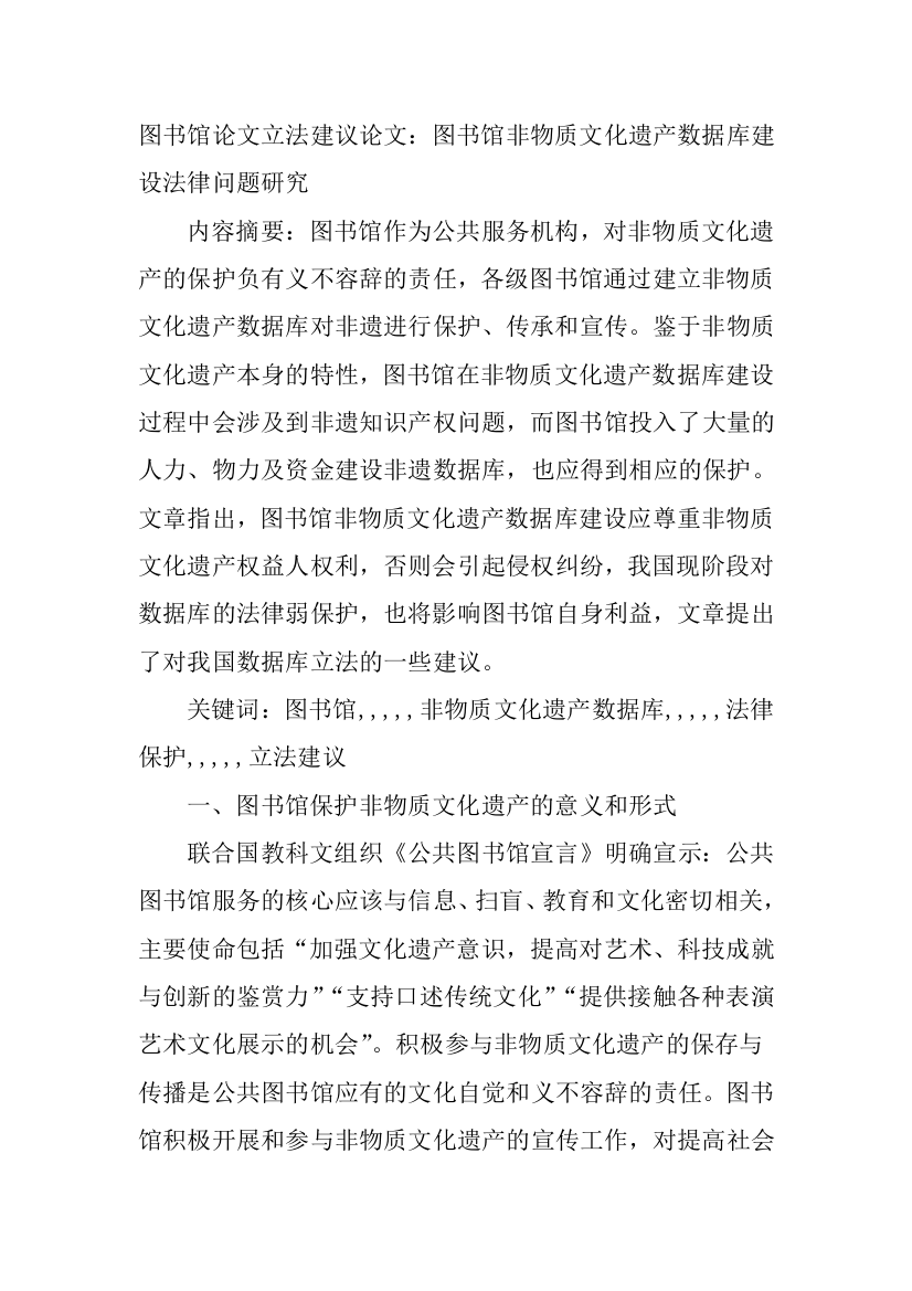 藏书楼论文立法建群情文：藏书楼非物质文明遗产数据库培植司法题目研究