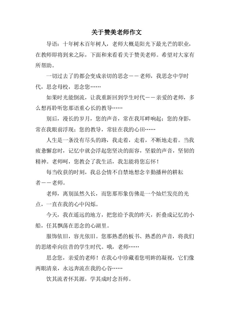 关于赞美老师作文