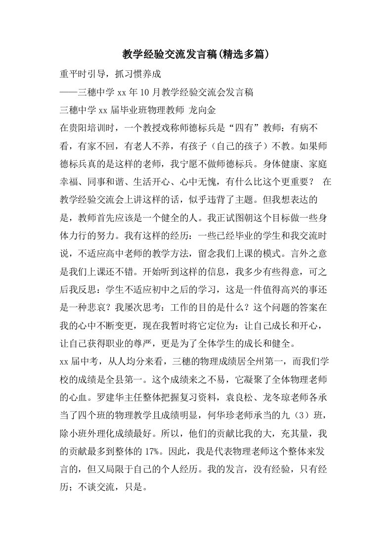 教学经验交流发言稿(多篇)