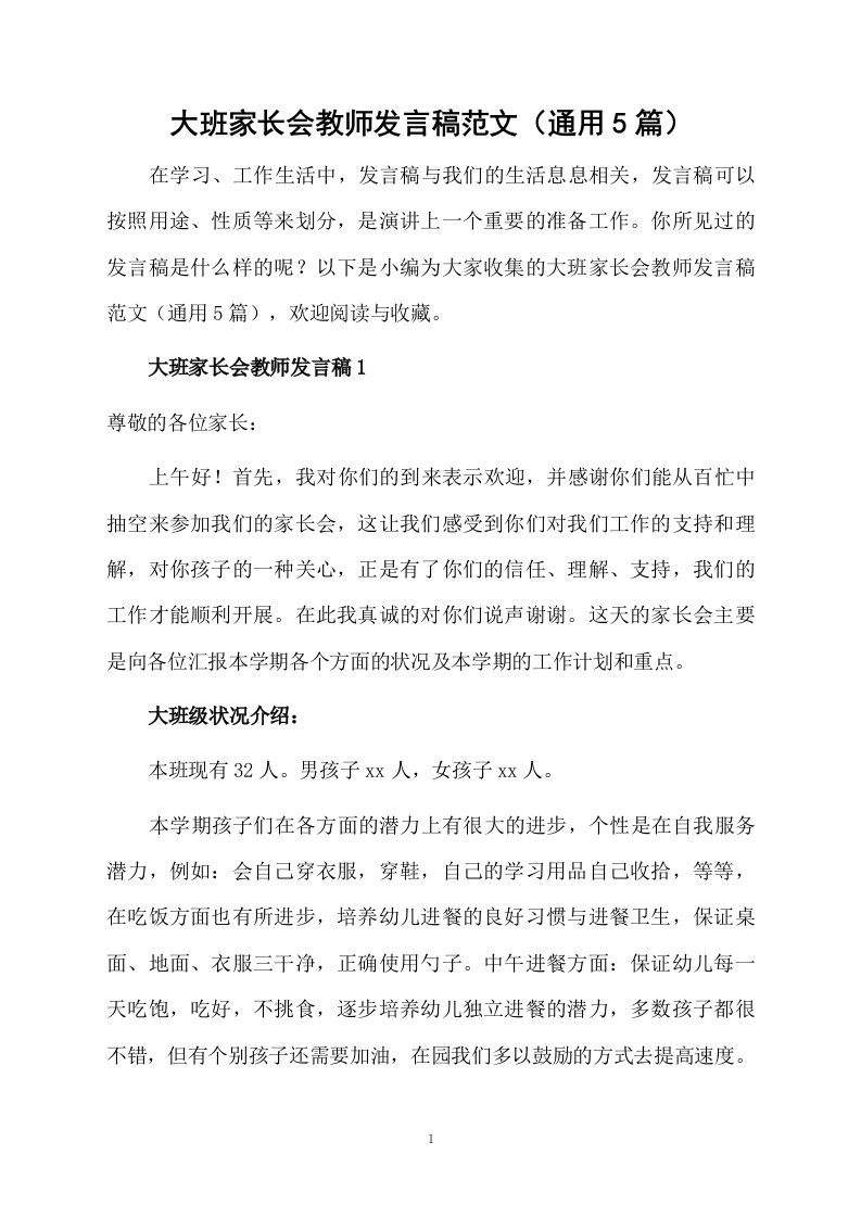 大班家长会教师发言稿范文（通用5篇）