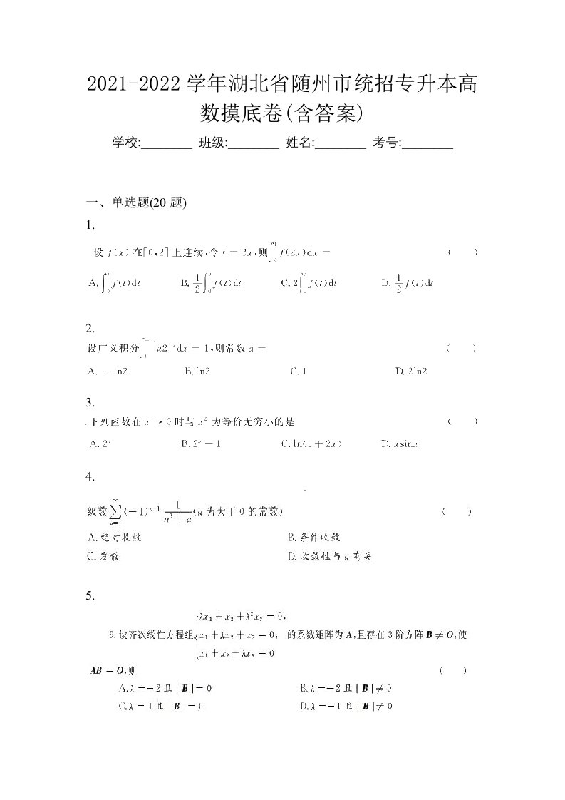 2021-2022学年湖北省随州市统招专升本高数摸底卷含答案