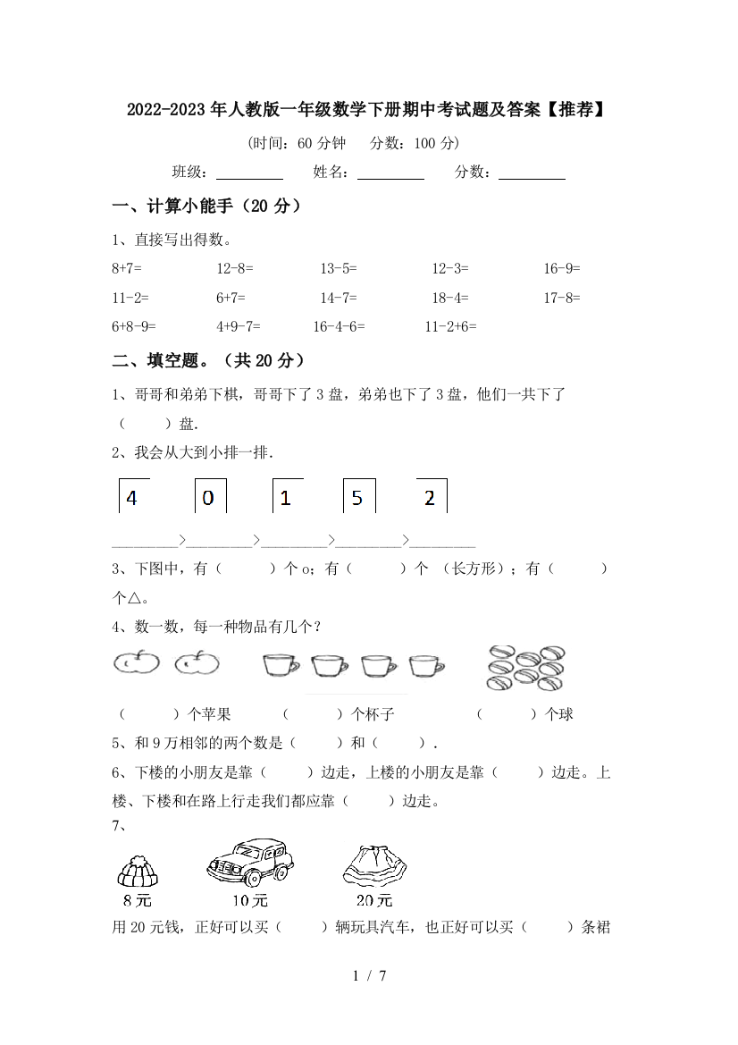 2022-2023年人教版一年级数学下册期中考试题及答案【推荐】