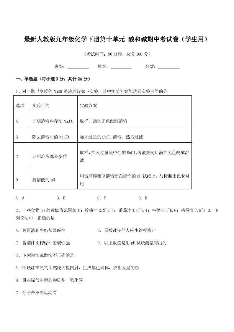 2019-2020年最新人教版九年级化学下册第十单元-酸和碱期中考试卷(学生用)