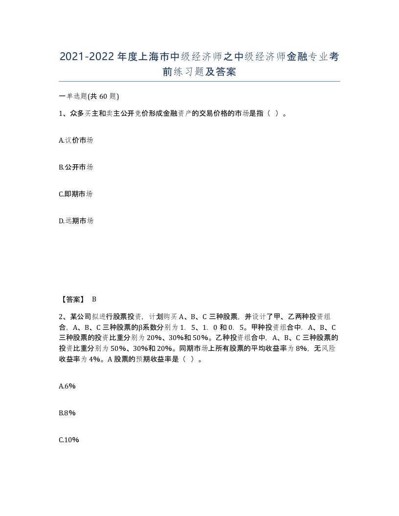 2021-2022年度上海市中级经济师之中级经济师金融专业考前练习题及答案