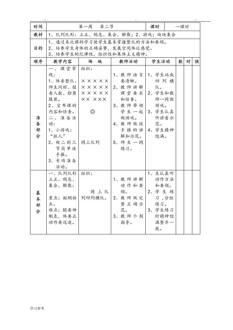 小学一二年级体育[全套的教学案]