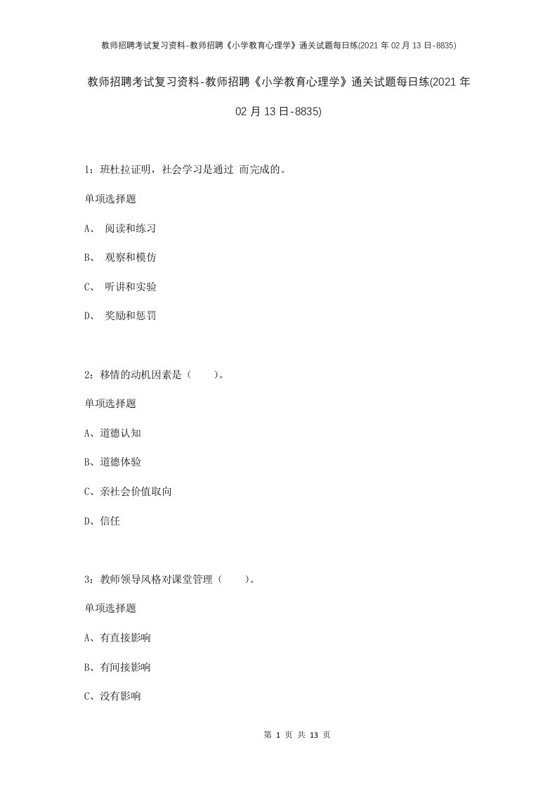 教师招聘考试复习资料-教师招聘小学教育心理学通关试题每日练2021年02月13日-8835