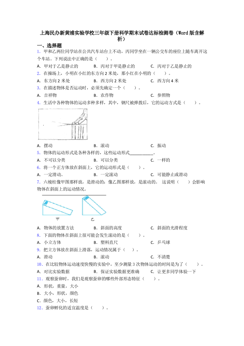 上海民办新黄浦实验学校三年级下册科学期末试卷达标检测卷(Word版含解析)