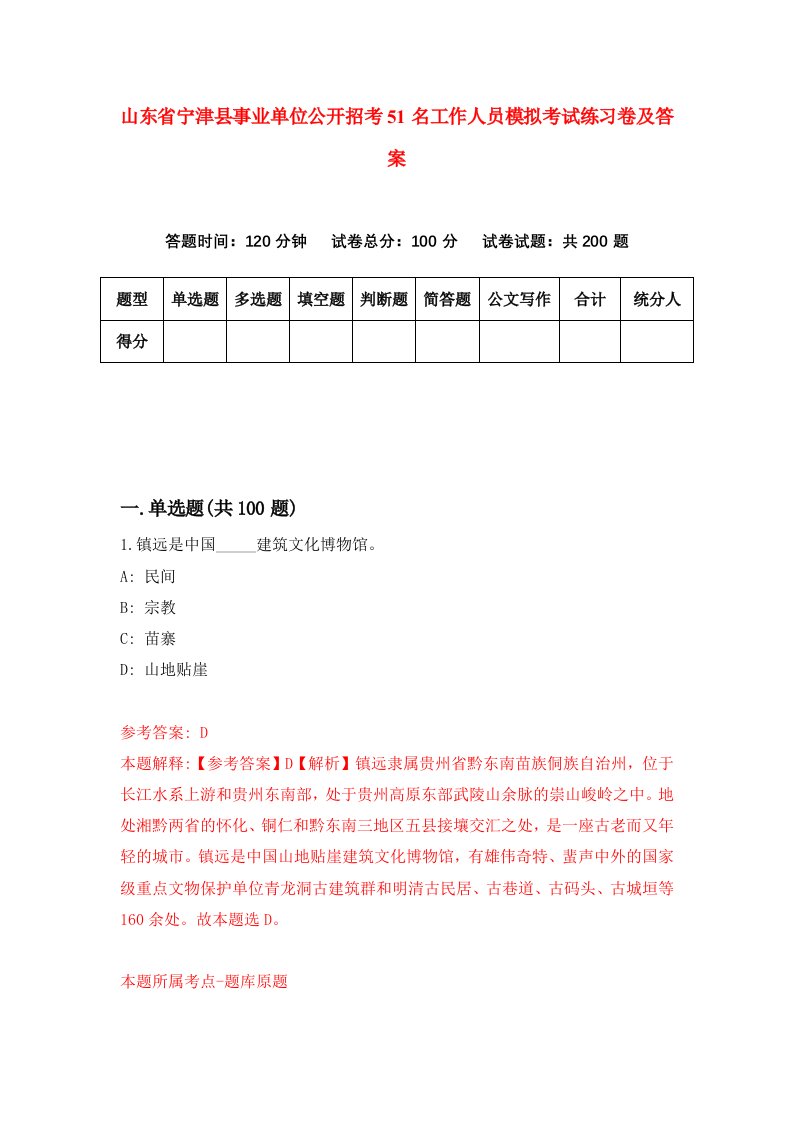 山东省宁津县事业单位公开招考51名工作人员模拟考试练习卷及答案第2次