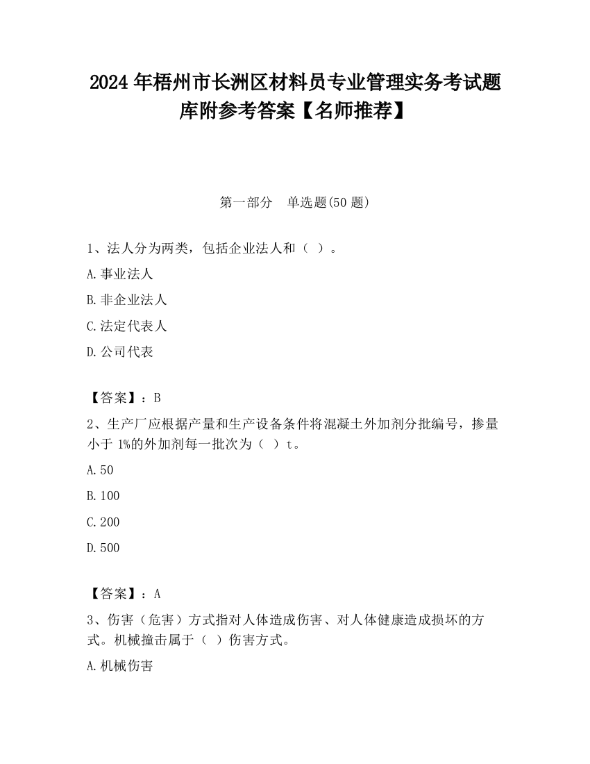 2024年梧州市长洲区材料员专业管理实务考试题库附参考答案【名师推荐】