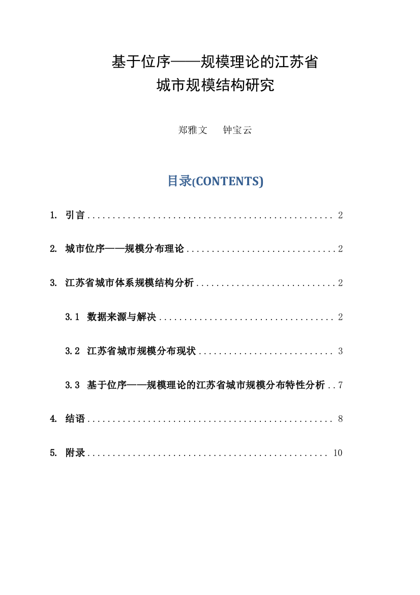 基于位序规模理论的江苏省城市体系规模结构研究