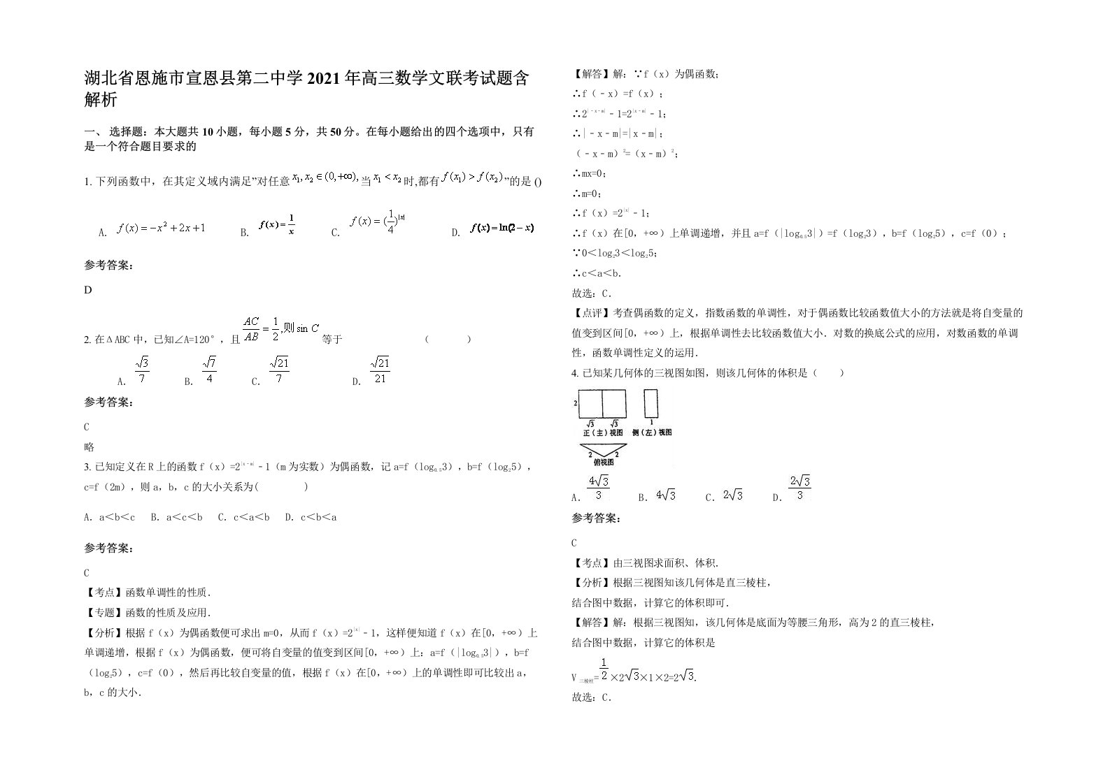 湖北省恩施市宣恩县第二中学2021年高三数学文联考试题含解析