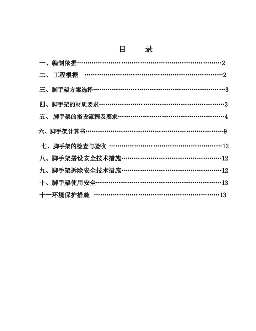 移动脚手架施工方案