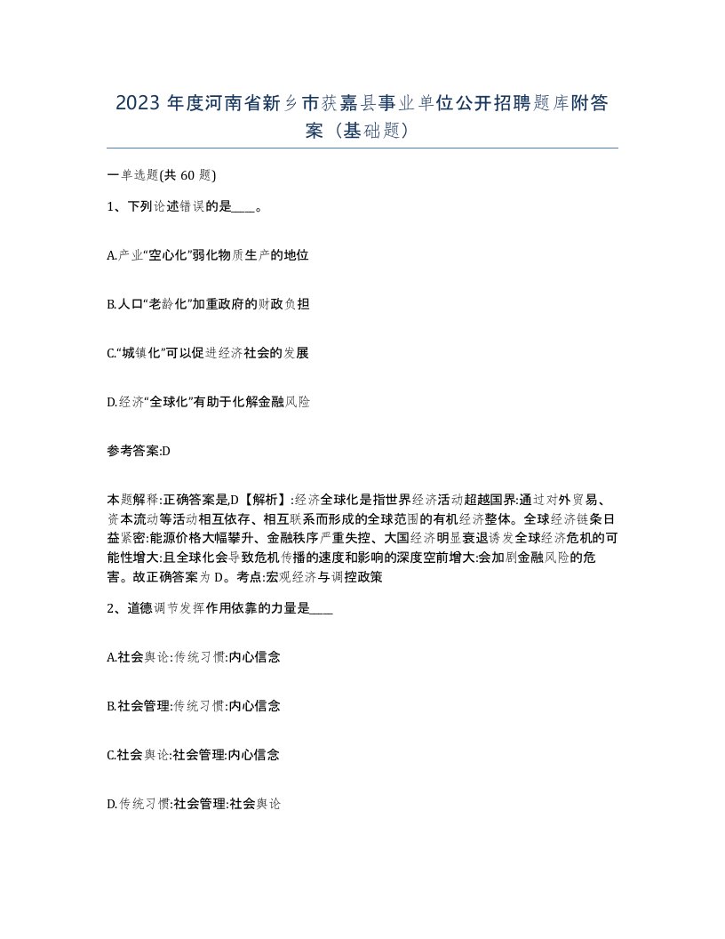 2023年度河南省新乡市获嘉县事业单位公开招聘题库附答案基础题