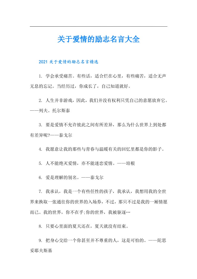 关于爱情的励志名言大全