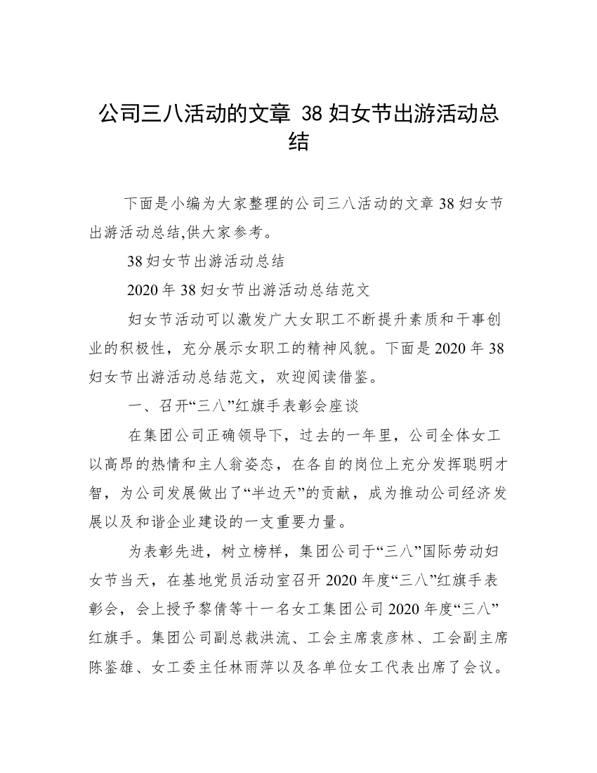 公司三八活动的文章