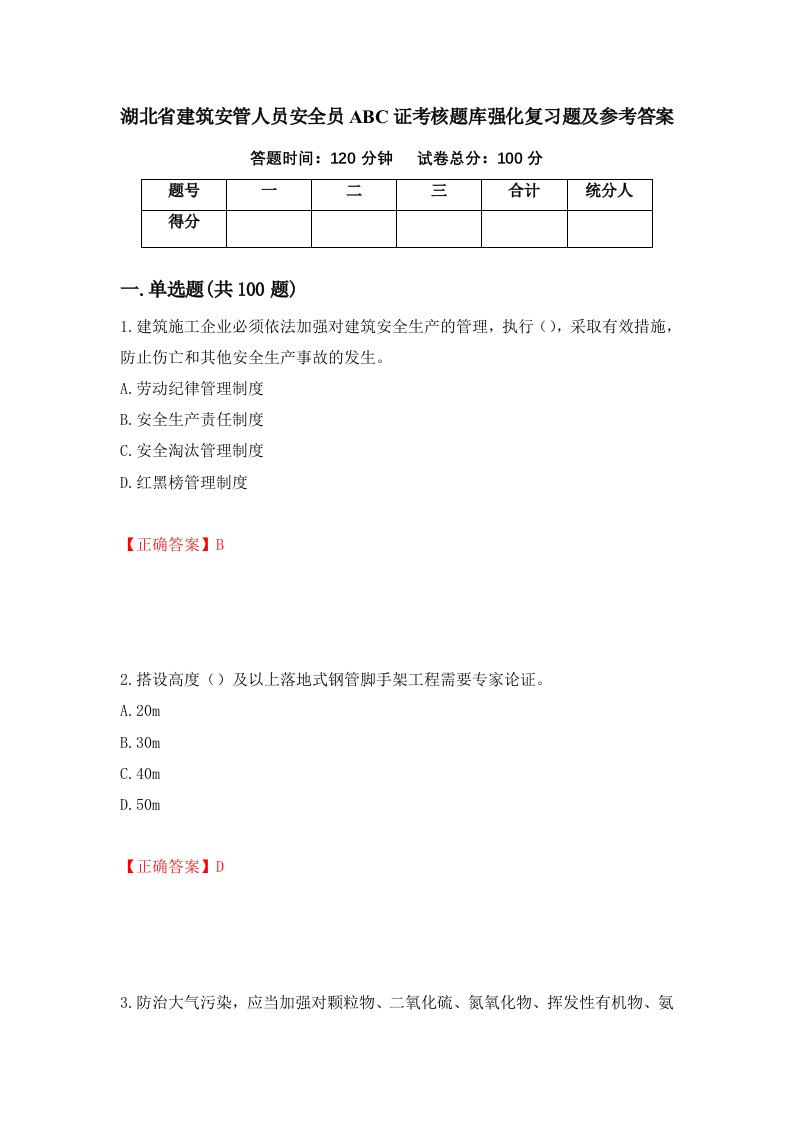 湖北省建筑安管人员安全员ABC证考核题库强化复习题及参考答案19