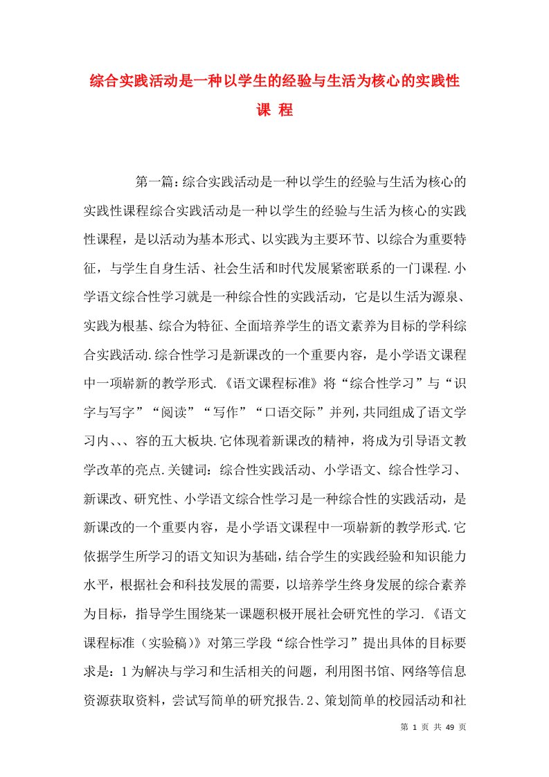 综合实践活动是一种以学生的经验与生活为核心的实践性课