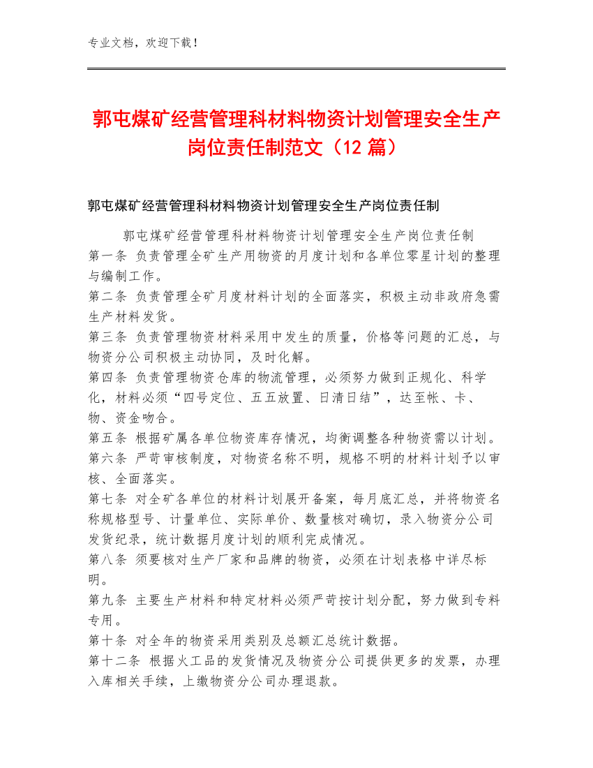 郭屯煤矿经营管理科材料物资计划管理安全生产岗位责任制范文（12篇）