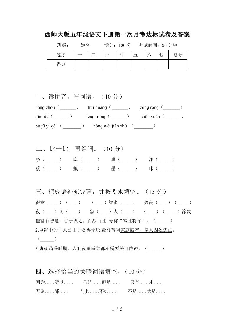 西师大版五年级语文下册第一次月考达标试卷及答案