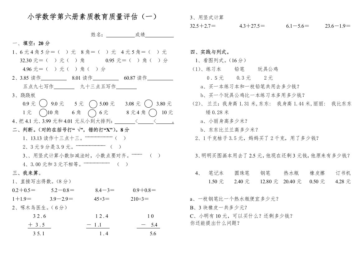 小学数学第六册素质教育质量评估［人教版］