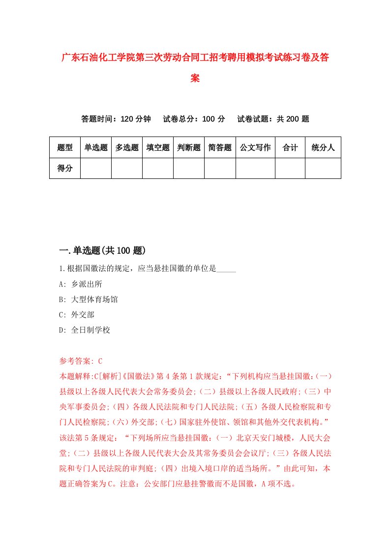 广东石油化工学院第三次劳动合同工招考聘用模拟考试练习卷及答案第4套