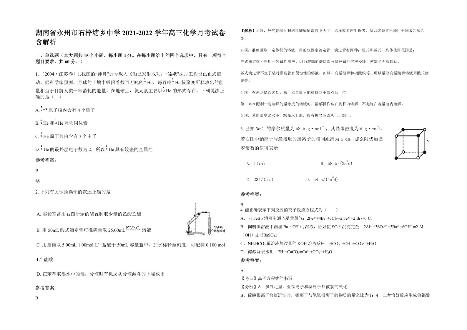 湖南省永州市石梓塘乡中学2021-2022学年高三化学月考试卷含解析