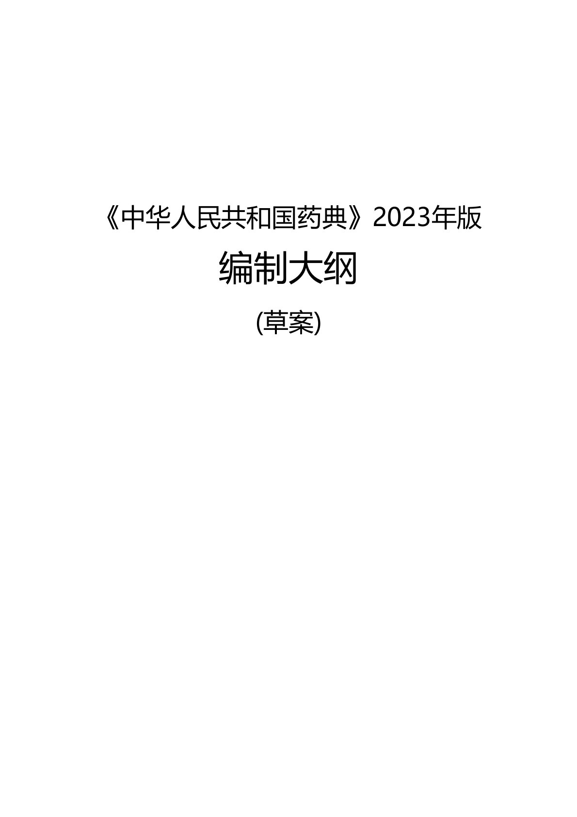 《中华人民共和国药典》2023年版