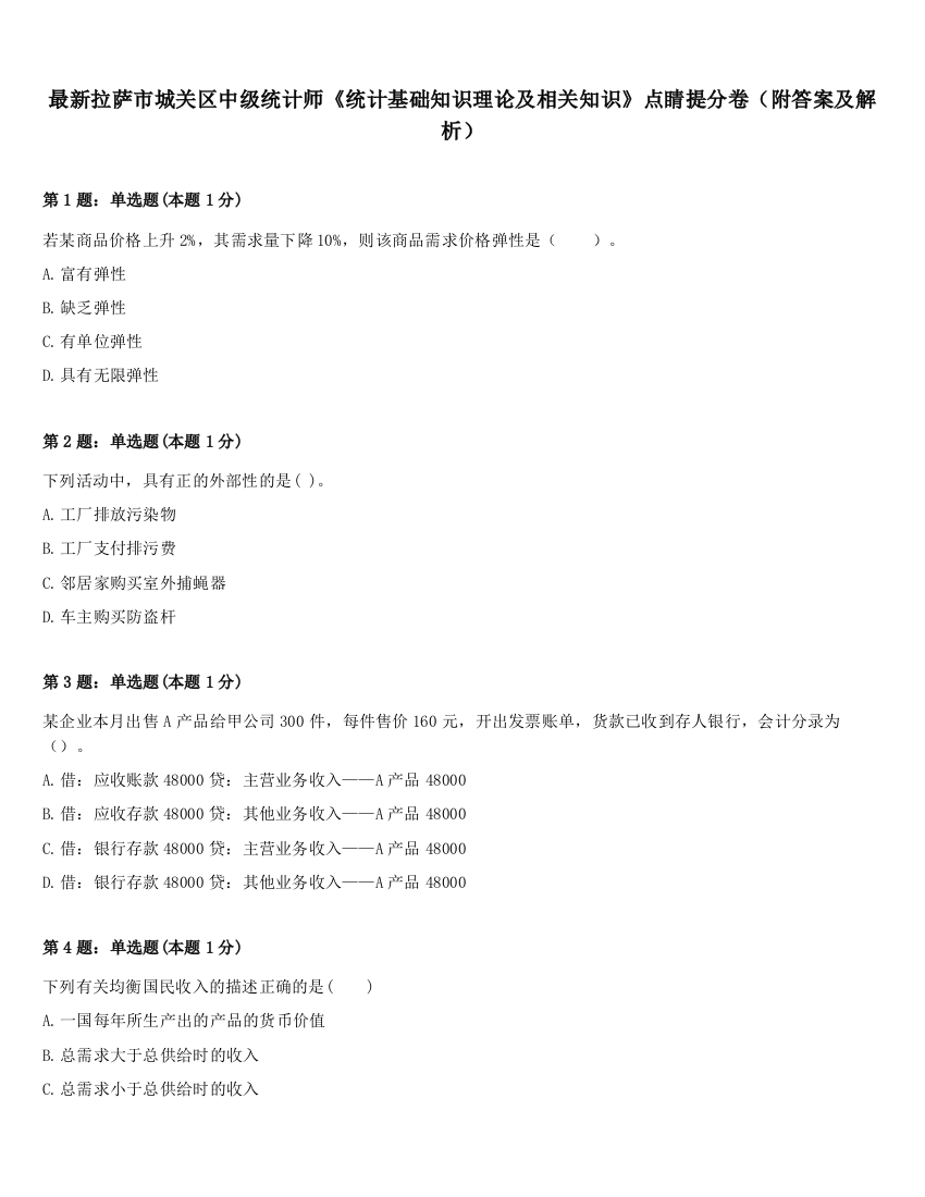 最新拉萨市城关区中级统计师《统计基础知识理论及相关知识》点睛提分卷（附答案及解析）