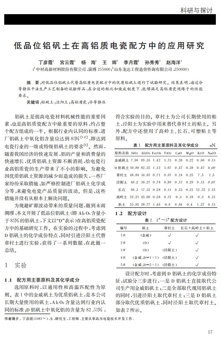 低品位铝矾土在高铝质电瓷配方中的应用研究