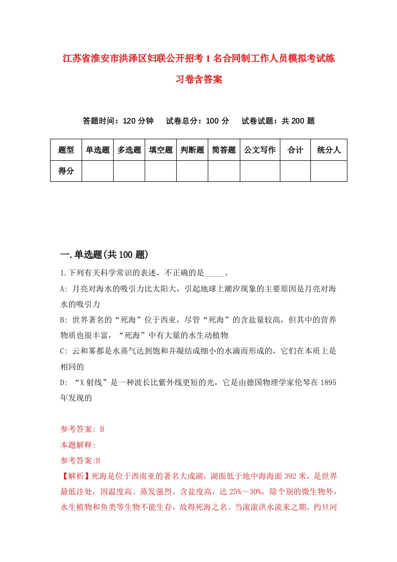 江苏省淮安市洪泽区妇联公开招考1名合同制工作人员模拟考试练习卷含答案1