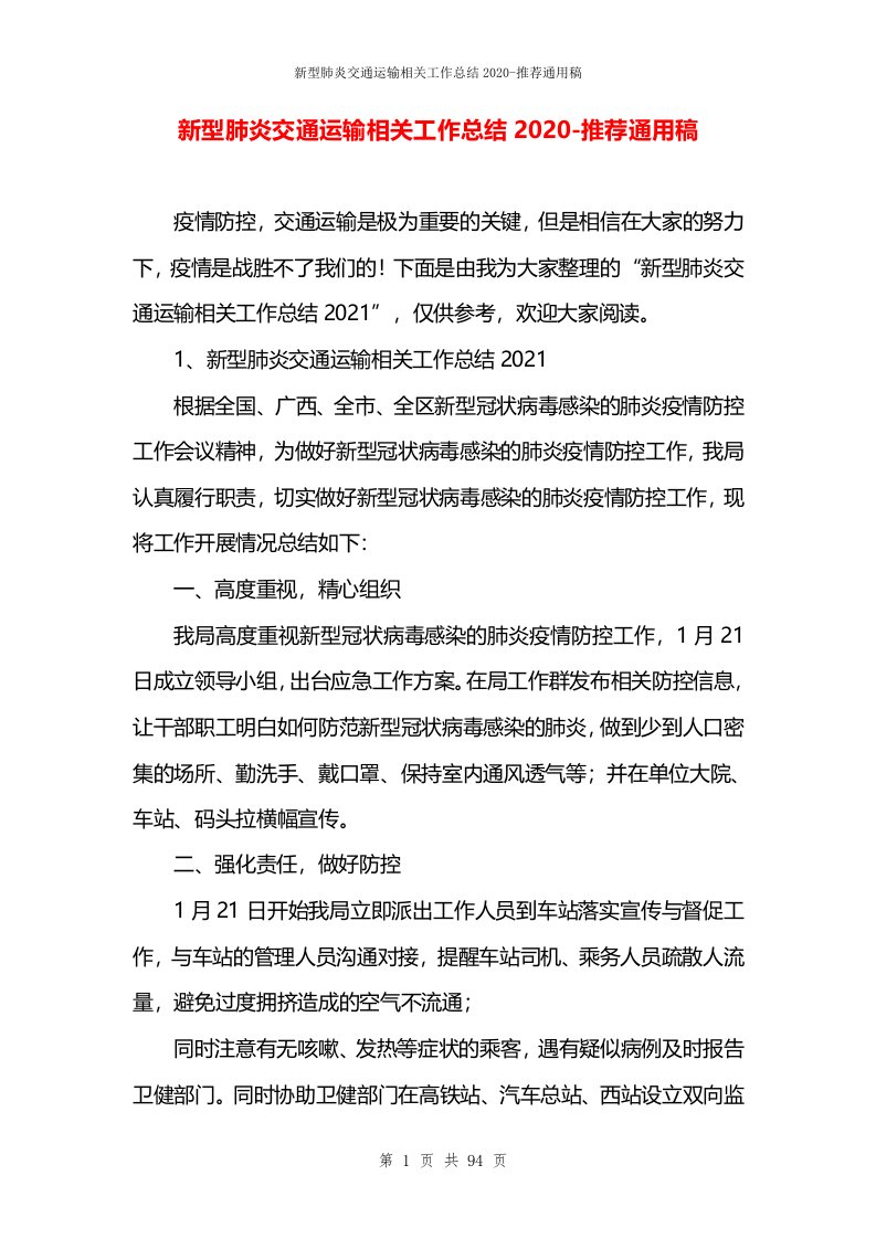 新型肺炎交通运输相关工作总结2020